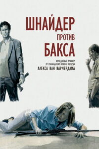 Шнайдер против Бакса (2015)