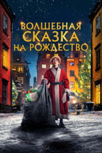 Волшебная сказка на Рождество (2021)