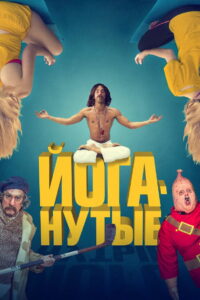 Йоганутые (2016)