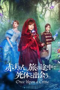 Красная Шапочка выходит на след (2023)