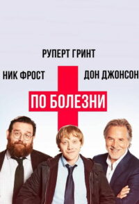 По болезни (2017)