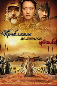 Проклятие золотого цветка (2006)