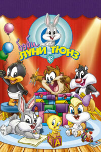 Бэби Луни Тюнз (2002)