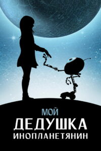 Мой дедушка — инопланетянин (2019)