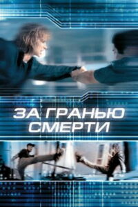 За гранью смерти (2002)