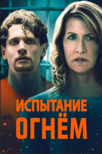 Испытание огнем (2019)