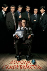 Короли самоубийства (1997)