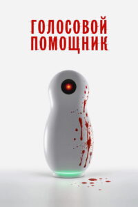Голосовой помощник (2025)