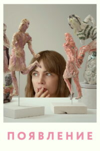 Появление (2023)