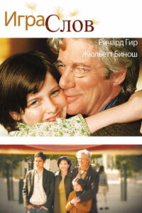 Игра слов (2005)