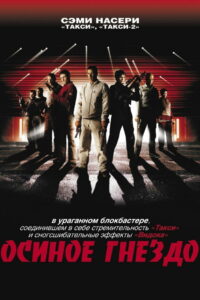 Осиное гнездо (2002)