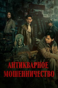 Антикварное мошенничество (2021)