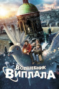 Волшебник Виплала (2014)