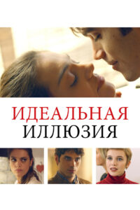 Идеальная иллюзия (2022)
