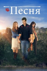 Песня (2014)