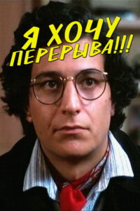Я хочу перерыва!!! (1980)