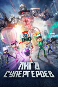 Лига супергероев (2022)