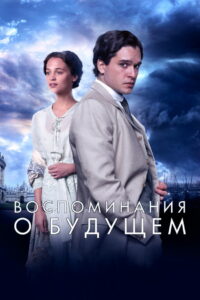 Воспоминания о будущем (2015)