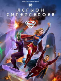 Легион супергероев (2023)