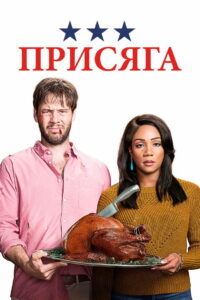 Присяга (2018)