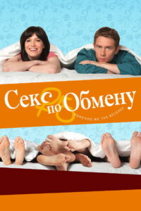 Секс по обмену (2011)