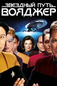 Звездный путь: Вояджер (1995)