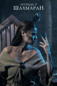 Легенда о Шахмаран (2024)