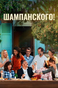 Шампанского! (2022)
