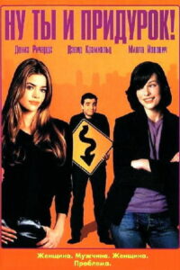 Ну ты и придурок! (2002)