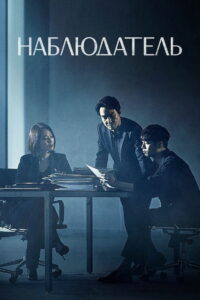 Наблюдатель (2019)