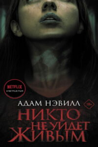 Никто не уйдет живым (2021)