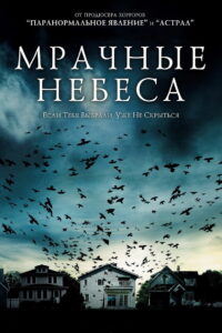 Мрачные небеса (2013)