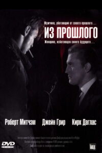 Из прошлого (1947)