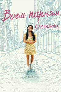 Всем парням: С любовью… (2021)