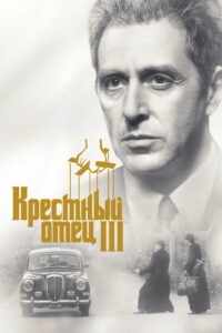 Крёстный отец 3 (1990)