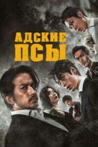 Адские псы (2022)