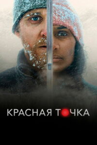 Красная точка (2021)