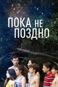 Пока не поздно (2018)