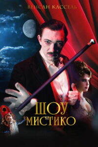 Шоу Мистико (2018)