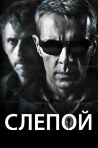 Слепой (2012)