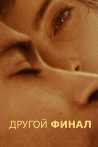 Другой финал (2024)