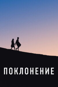 Поклонение (2020)