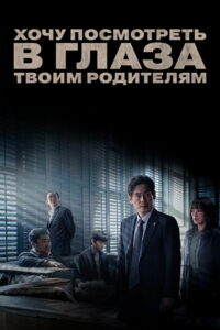 Хочу посмотреть в глаза твоим родителям (2022)