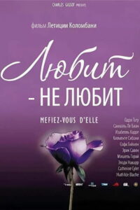 Любит — не любит (2002)