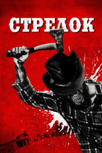 Стрелок (2019)
