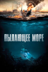 Пылающее море (2021)