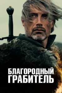 Благородный грабитель (2013)