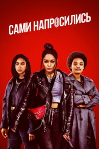 Сами напросились (2022)