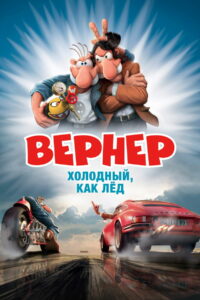 Вернер — холодный, как лёд (2011)