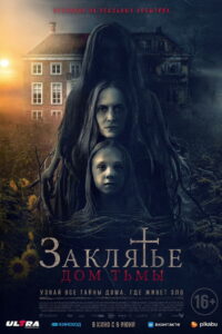 Заклятье: Дом тьмы (2023)